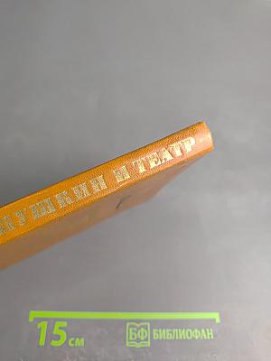 Пушкин и театр