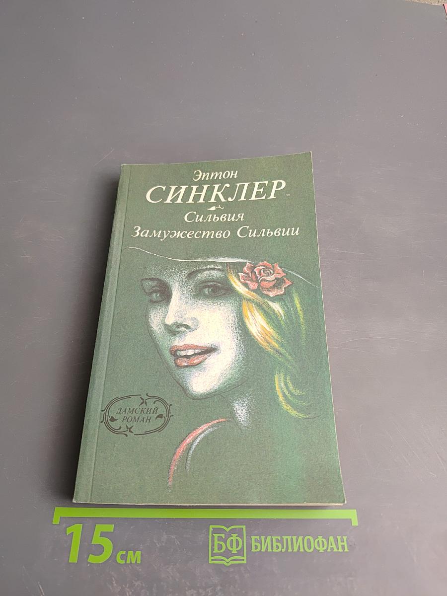 Сильвия. Замужество Сильвии