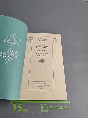 Сильвия. Замужество Сильвии