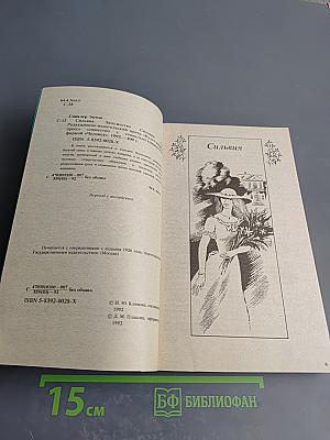 Сильвия. Замужество Сильвии