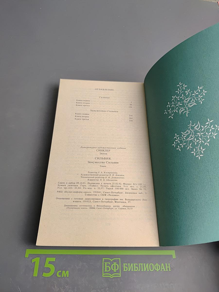 Сильвия. Замужество Сильвии