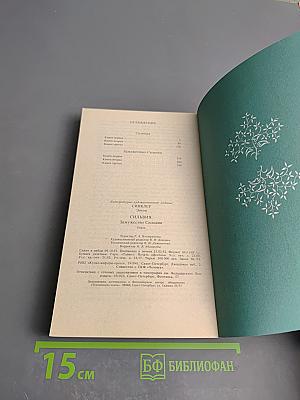 Сильвия. Замужество Сильвии