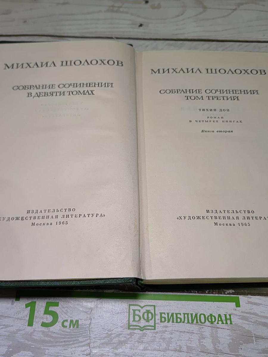 Тихий Дон. Книга вторая