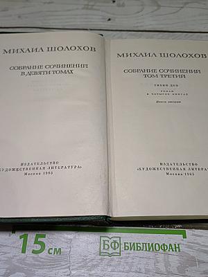 Тихий Дон. Книга вторая