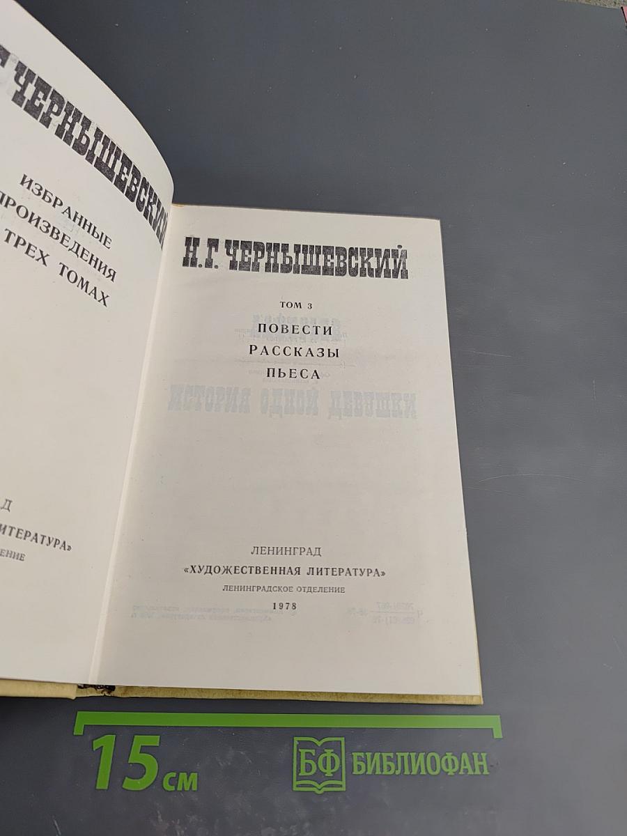 Избранные произведения. Том 3: Повести, Рассказы, Пьеса