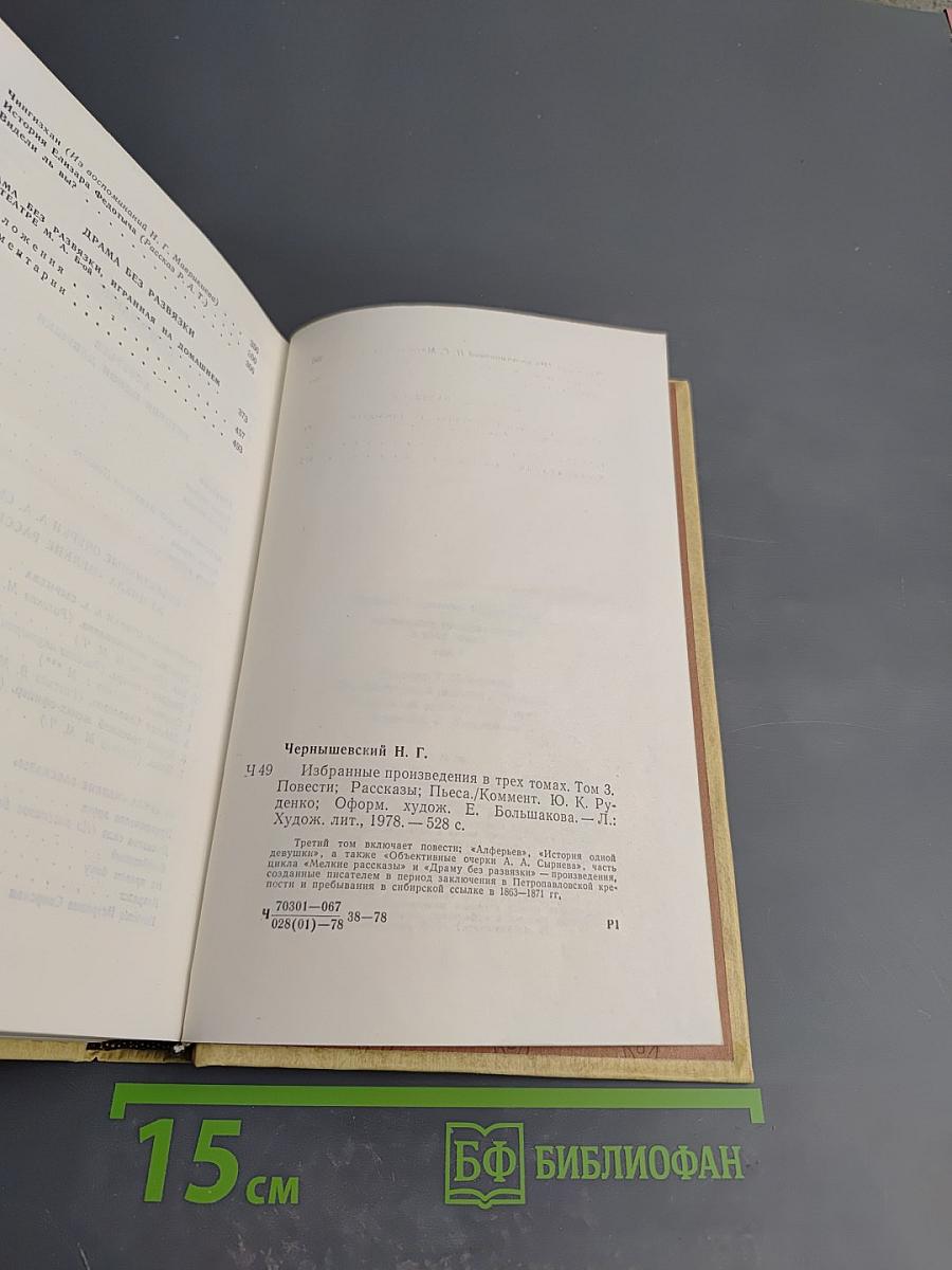 Избранные произведения. Том 3: Повести, Рассказы, Пьеса