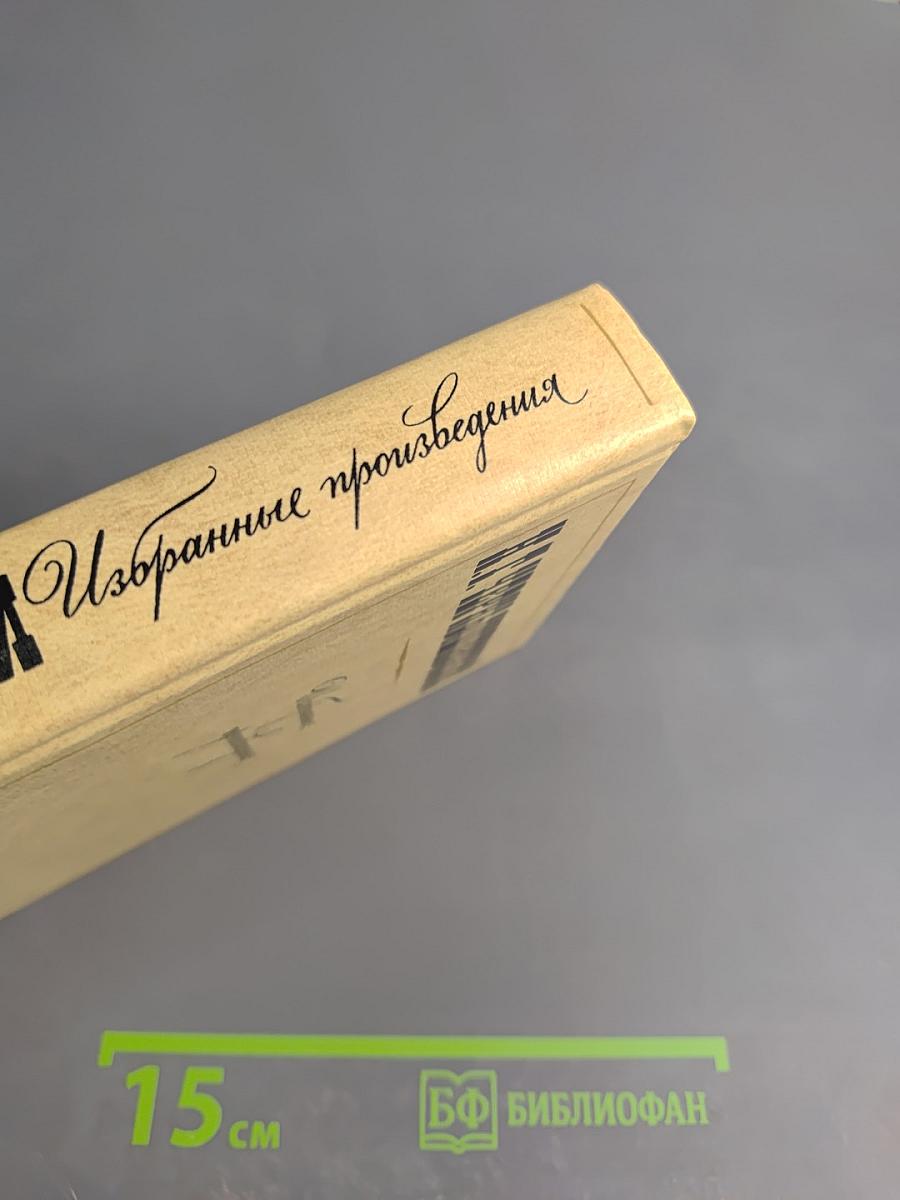 Избранные произведения. Том 3: Повести, Рассказы, Пьеса