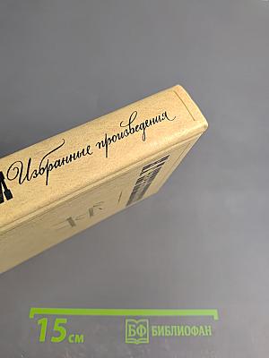 Избранные произведения. Том 3: Повести, Рассказы, Пьеса