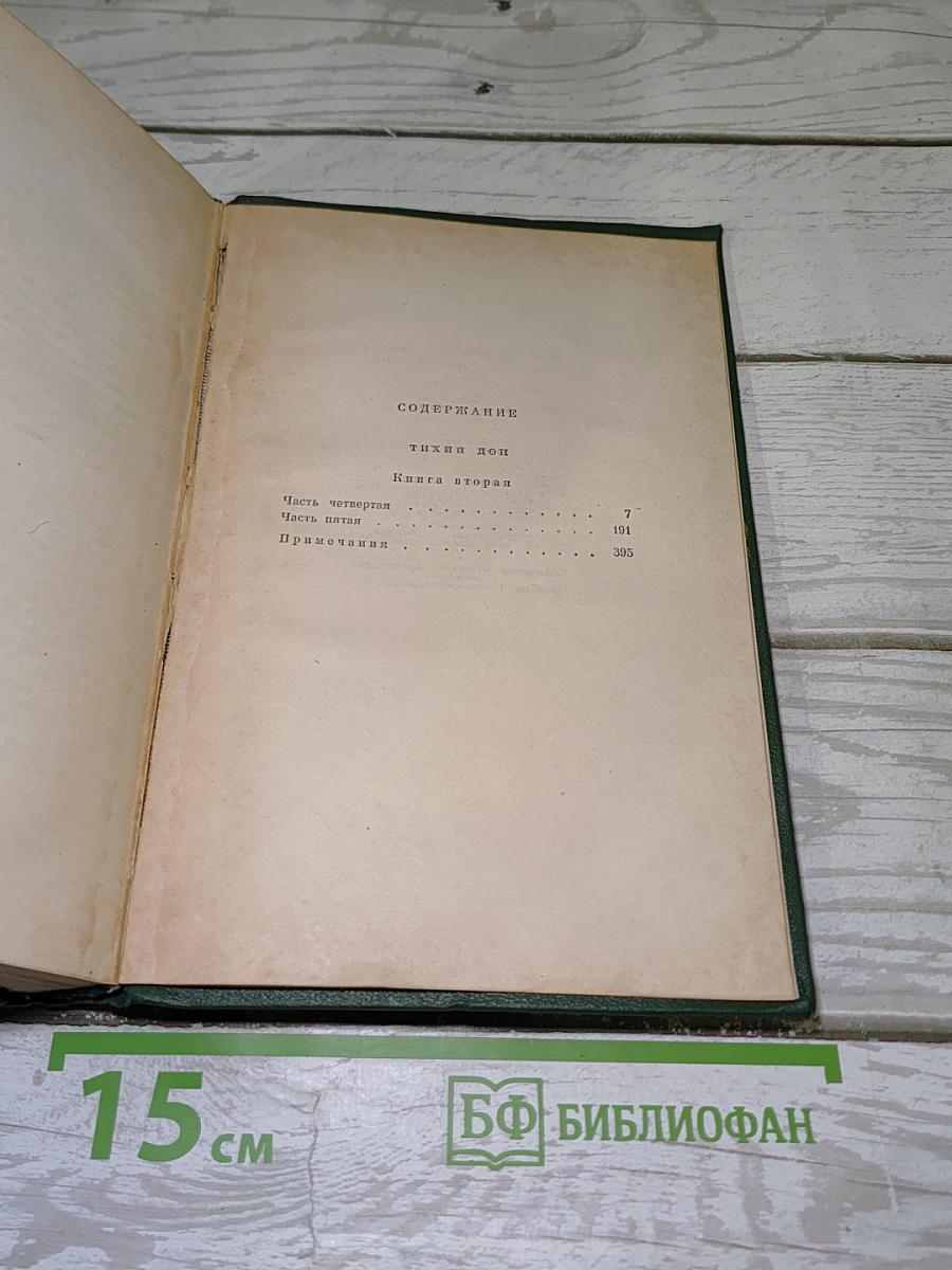 Тихий Дон. Книга вторая