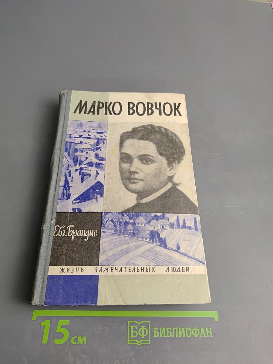 Марко Вовчок