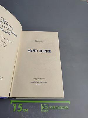 Марко Вовчок