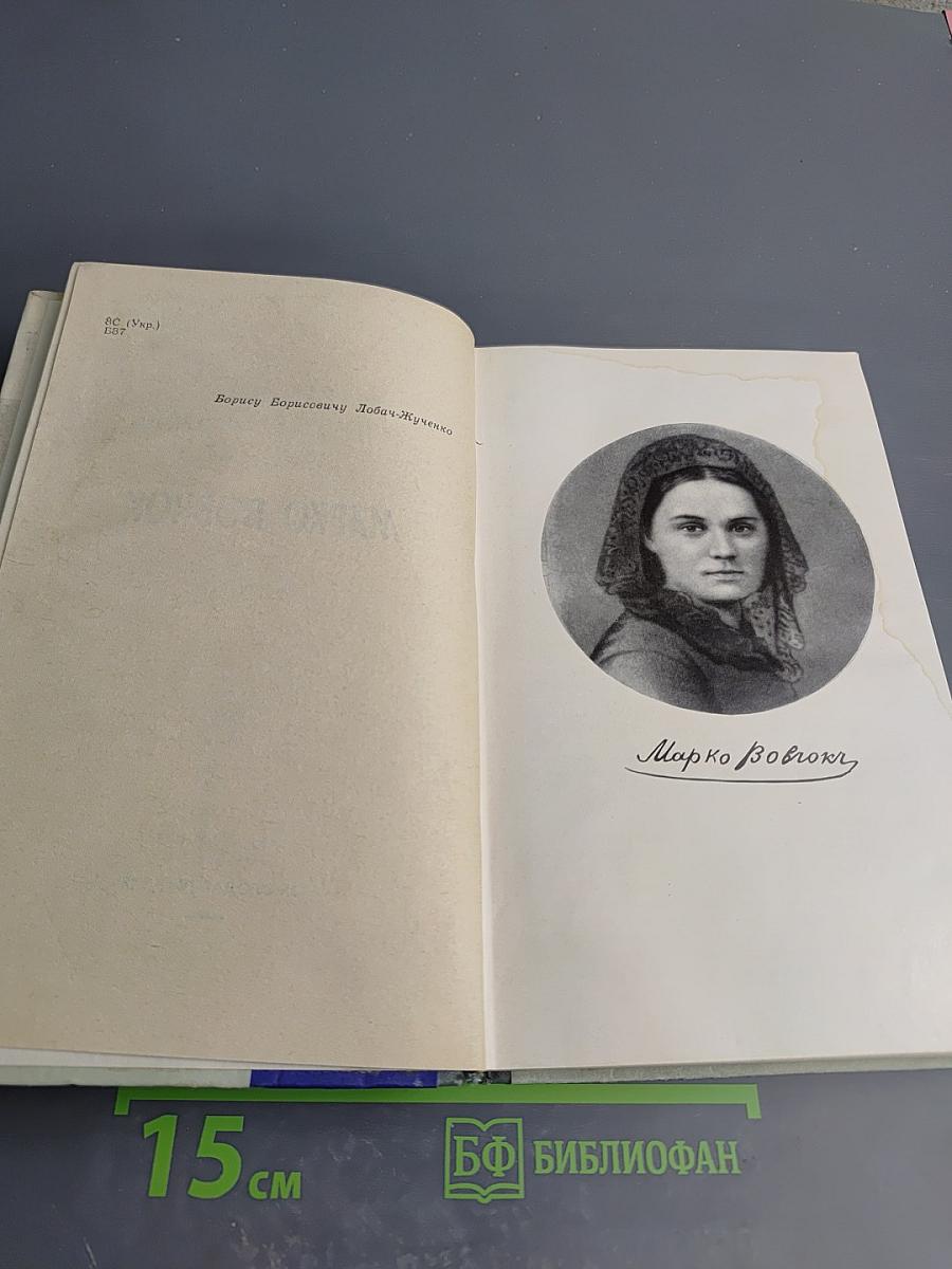 Марко Вовчок