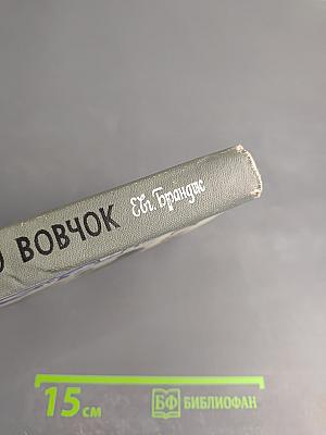 Марко Вовчок