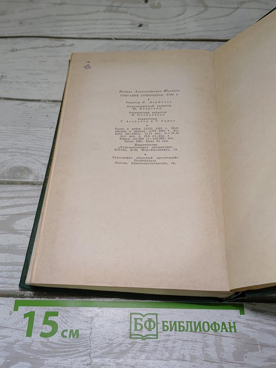 Тихий Дон. Книга вторая