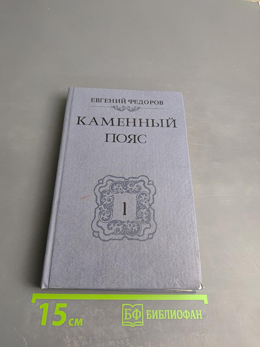Каменный пояс. В трех книгах. Книга первая. Демидовы