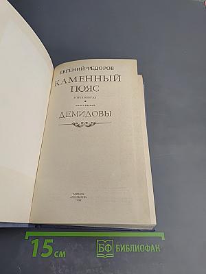 Каменный пояс. В трех книгах. Книга первая. Демидовы