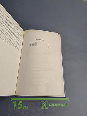 Каменный пояс. В трех книгах. Книга первая. Демидовы