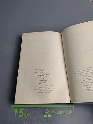 Каменный пояс. В трех книгах. Книга первая. Демидовы