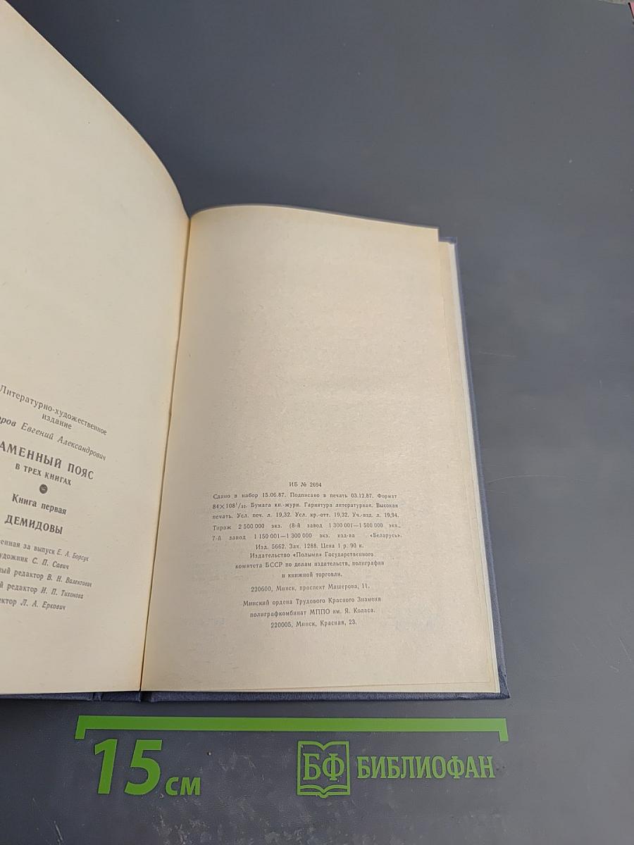 Каменный пояс. В трех книгах. Книга первая. Демидовы