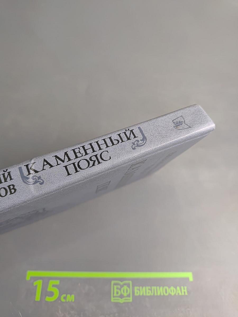 Каменный пояс. В трех книгах. Книга первая. Демидовы