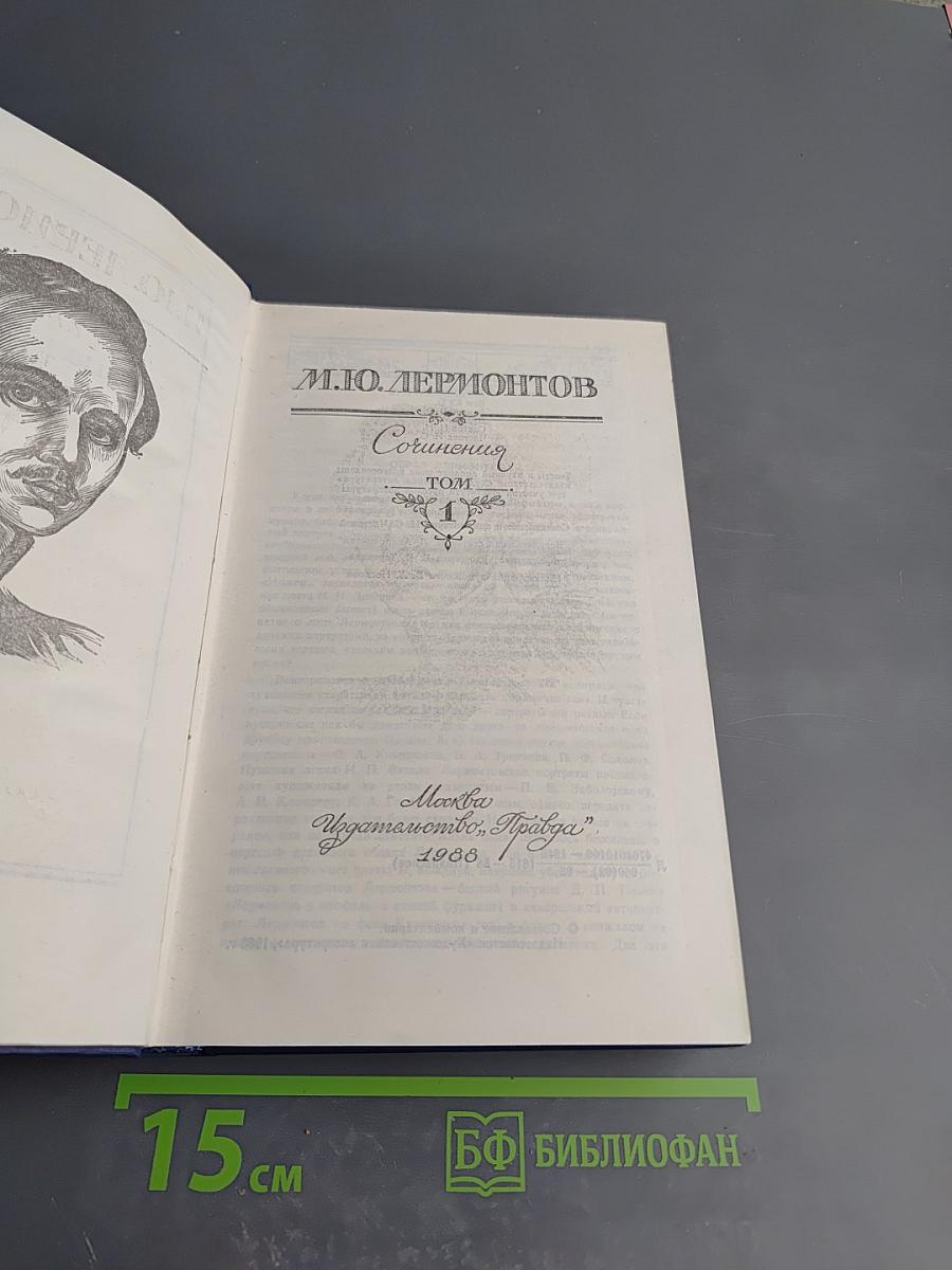 Сочинения в двух томах. Том 1