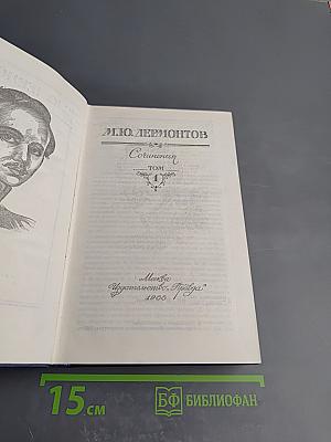 Сочинения в двух томах. Том 1