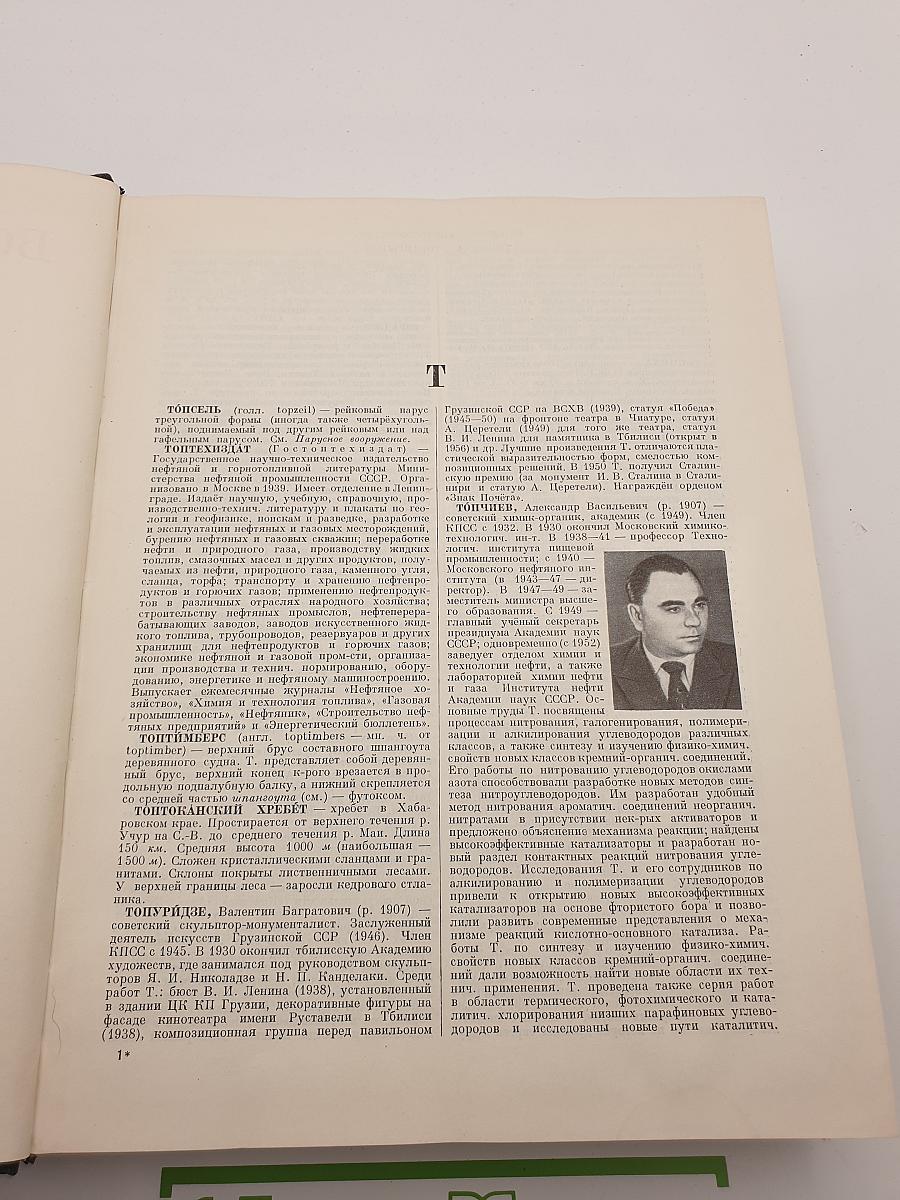 Большая Советская Энциклопедия. Том 43: Топсель—Уженье