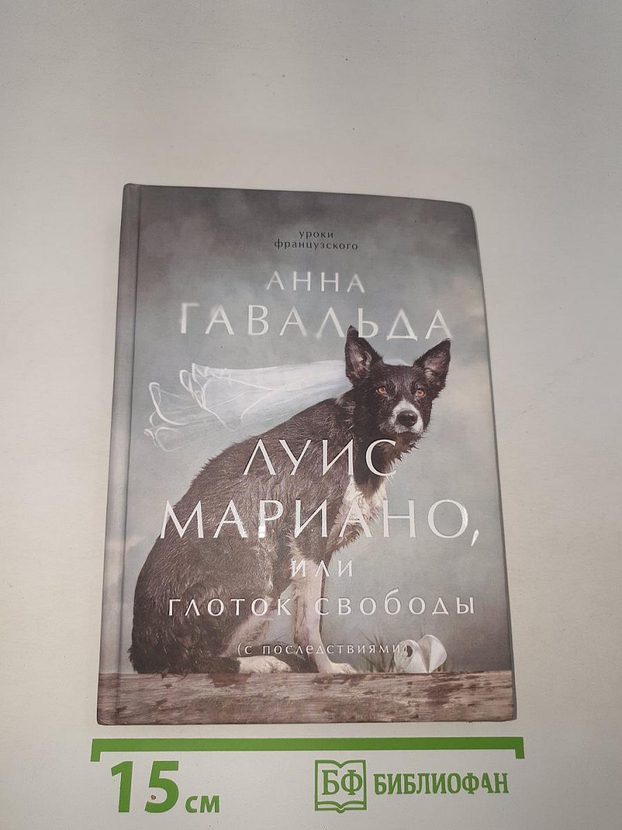 Луис Мариано, или Глоток свободы