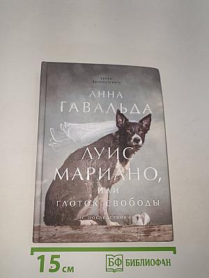 Луис Мариано, или Глоток свободы
