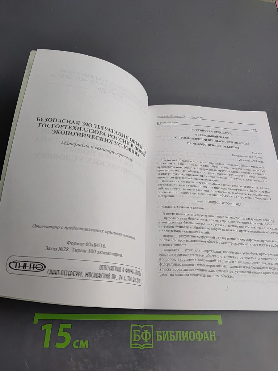 Безопасная эксплуатация объектов Гостехнадзора России в новых экономических условиях