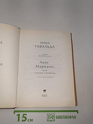 Луис Мариано, или Глоток свободы