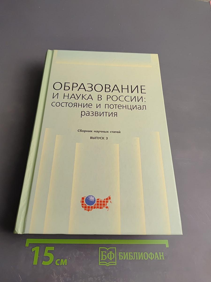 Образование и наука в россии: состояние и потенциал развития. выпуск 3