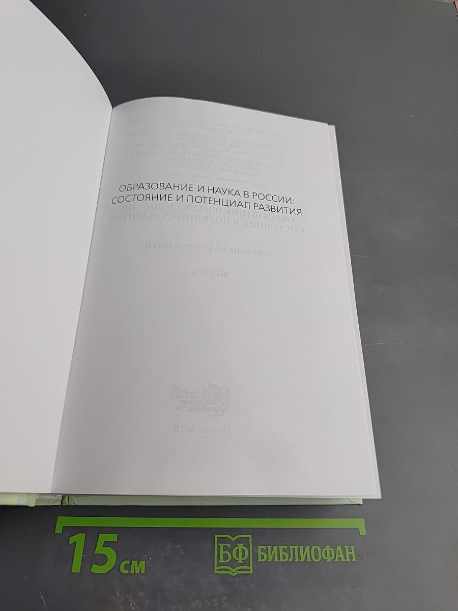 Образование и наука в россии: состояние и потенциал развития. выпуск 3
