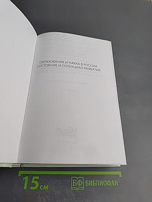 Образование и наука в россии: состояние и потенциал развития. выпуск 3