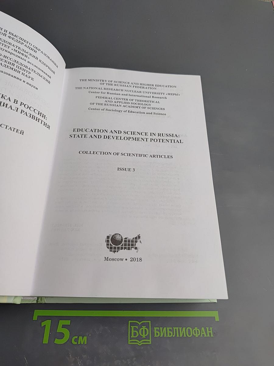 Образование и наука в россии: состояние и потенциал развития. выпуск 3