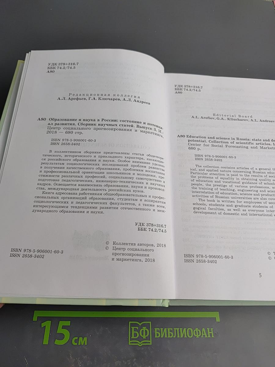 Образование и наука в россии: состояние и потенциал развития. выпуск 3