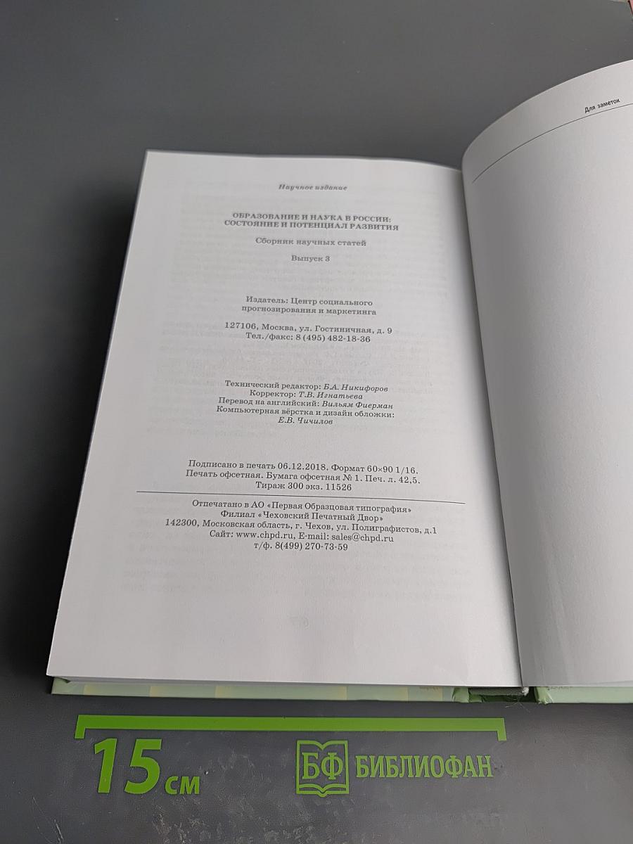 Образование и наука в россии: состояние и потенциал развития. выпуск 3
