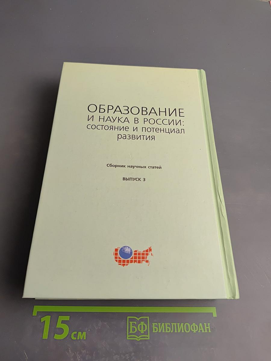 Образование и наука в россии: состояние и потенциал развития. выпуск 3