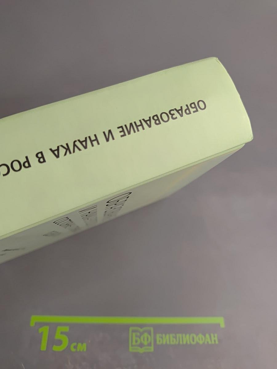 Образование и наука в россии: состояние и потенциал развития. выпуск 3