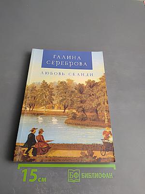 Любовь Сканди