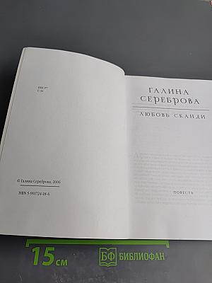 Любовь Сканди