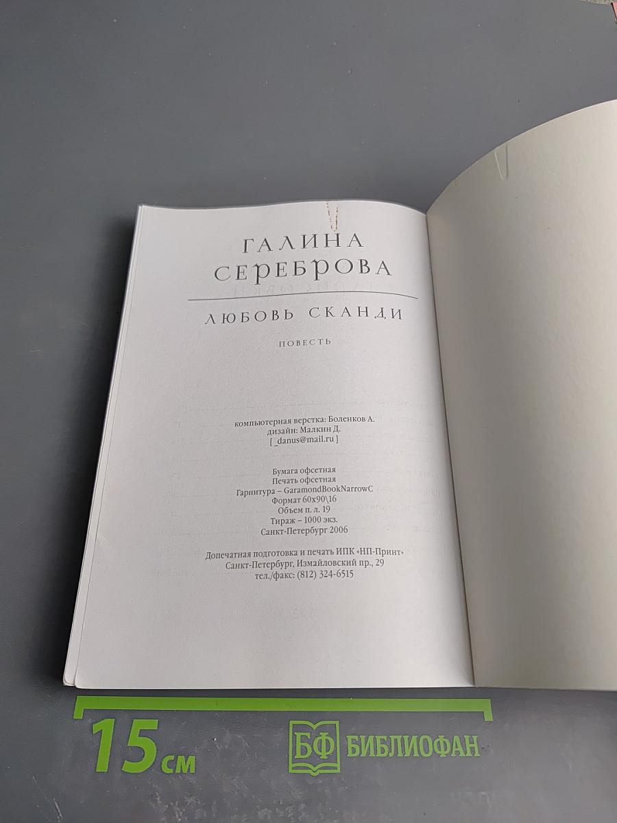 Любовь Сканди