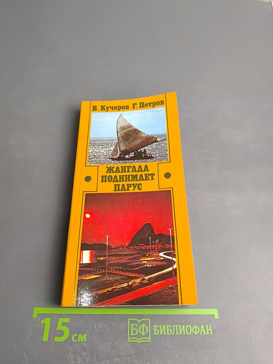 Жангада поднимает парус