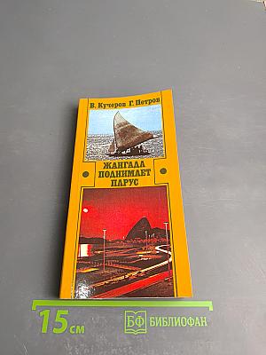 Жангада поднимает парус