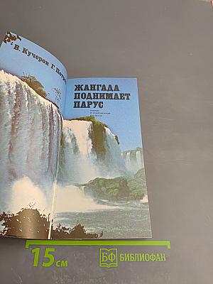 Жангада поднимает парус