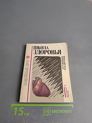 Школа здоровья