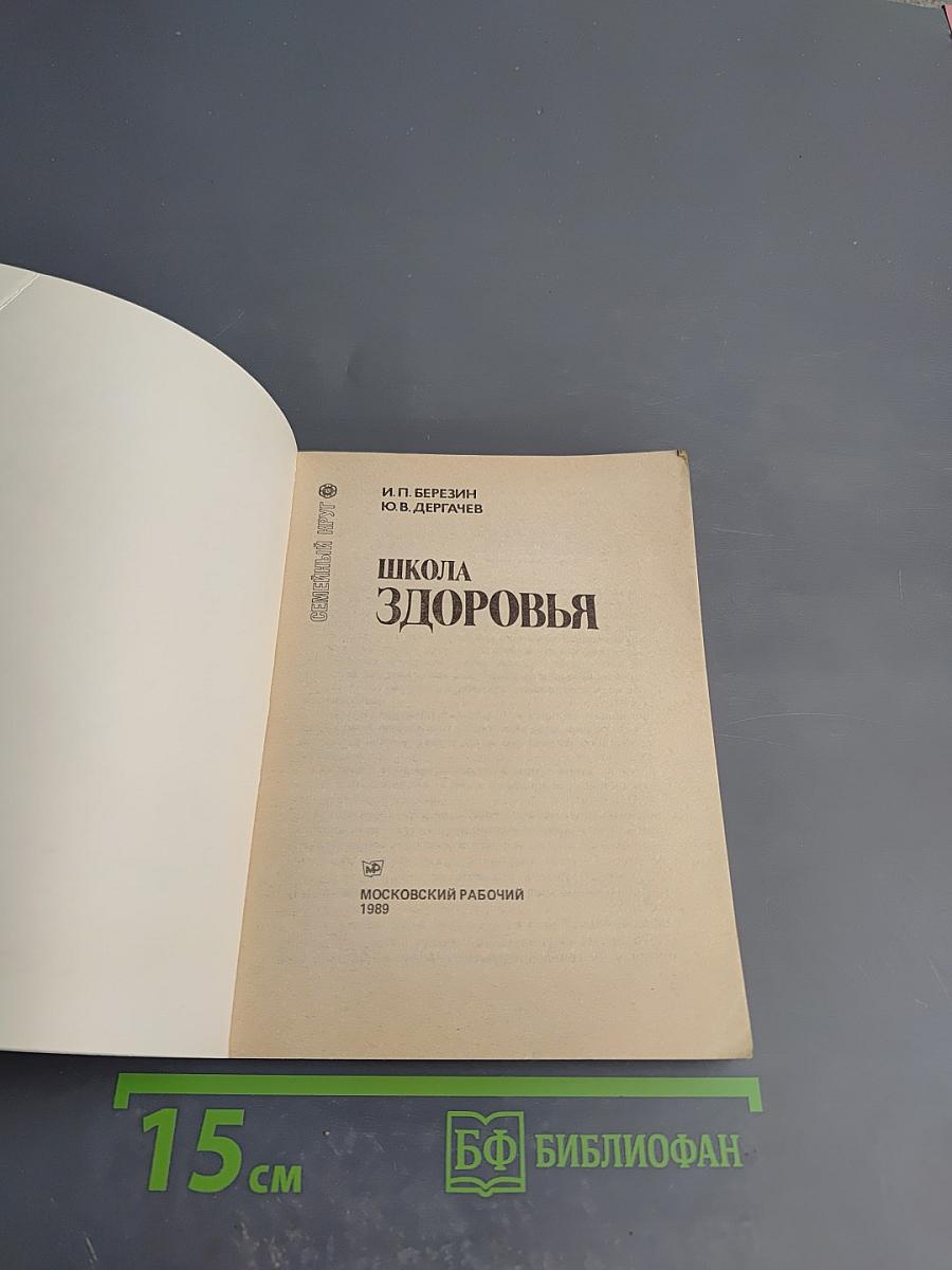 Школа здоровья