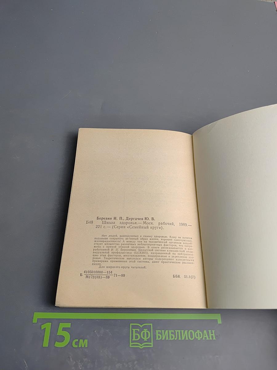 Школа здоровья