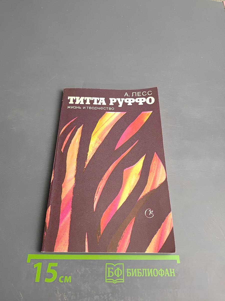 Титта Руффо. Жизнь и творчество