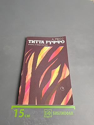 Титта Руффо. Жизнь и творчество